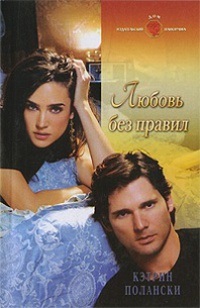 Онлайн книга - Любовь без правил - Кэтрин Полански