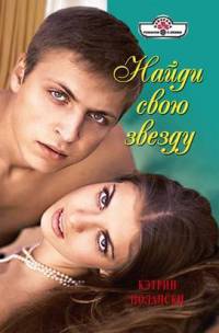 Онлайн книга - Найди свою звезду - Кэтрин Полански