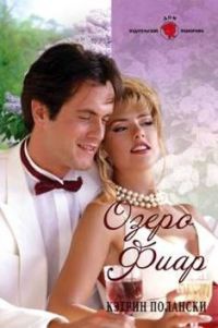 Онлайн книга - Озеро Фиар - Кэтрин Полански