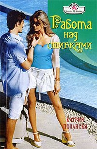 Онлайн книга - Работа над ошибками - Кэтрин Полански