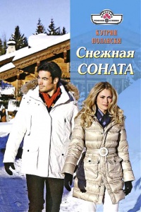 Онлайн книга - Снежная соната - Кэтрин Полански