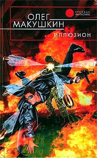 Онлайн книга - Иллюзион - Олег Макушкин