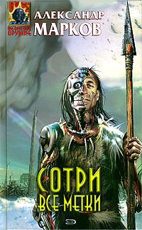 Онлайн книга - Сотри все метки - Александр Марков