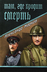 Онлайн книга - Там, где бродит смерть - Александр Марков