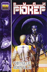 Онлайн книга - Мокруха.exe - Руди Рюкер
