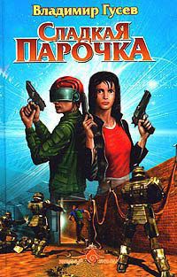Онлайн книга - Сладкая парочка - Владимир Гусев