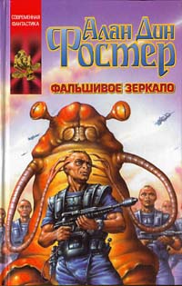 Онлайн книга - Фальшивое зеркало - Алан Дин Фостер
