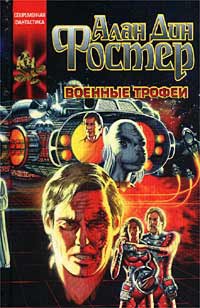 Онлайн книга - Военные трофеи - Алан Дин Фостер