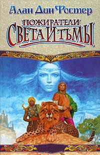 Онлайн книга - Пожиратели света и тьмы - Алан Дин Фостер