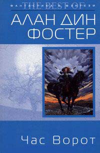 Онлайн книга - Час Ворот - Алан Дин Фостер