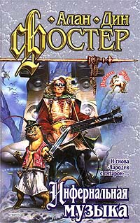 Онлайн книга - Инфернальная музыка - Алан Дин Фостер