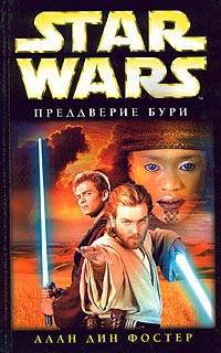 Онлайн книга - Star Wars: Преддверие бури - Алан Дин Фостер