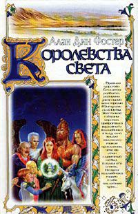 Онлайн книга - Королевства света - Алан Дин Фостер