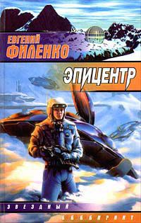 Онлайн книга - Эпицентр - Евгений Филенко