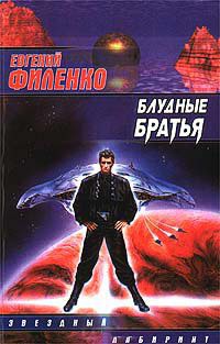Онлайн книга - Блудные братья - Евгений Филенко