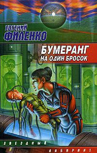 Онлайн книга - Бумеранг на один бросок - Евгений Филенко