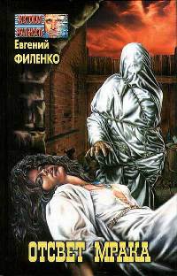 Онлайн книга - Отсвет мрака - Евгений Филенко