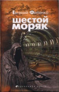 Онлайн книга - Шестой моряк - Евгений Филенко