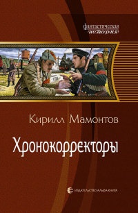 Онлайн книга - Хронокорректоры - Кирилл Мамонтов