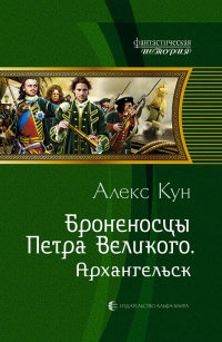 Онлайн книга - Броненосцы Петра Великого. Архангельск - Алекс Кун