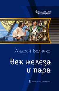 Онлайн книга - Век железа и пара - Андрей Величко