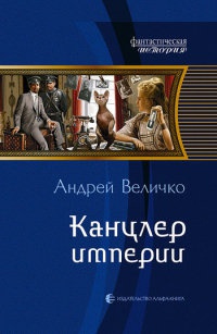 Онлайн книга - Канцлер империи - Андрей Величко