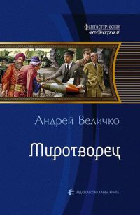 Онлайн книга - Миротворец - Андрей Величко