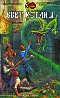 Онлайн книга - Свет истины. Хроника второя - Игорь Недозор