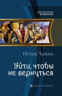 Онлайн книга - Уйти, чтобы не вернуться - Игорь Чужин