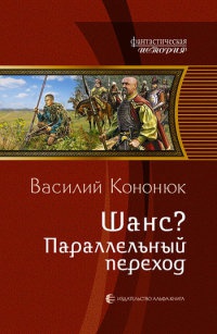 Онлайн книга - Шанс? Параллельный переход - Василий Кононюк