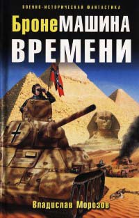 Онлайн книга - БронеМашина времени - Владислав Морозов