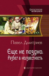 Онлайн книга - Разбег в неизвестность - Павел Дмитриев