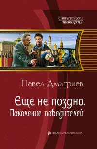 Онлайн книга - Поколение победителей - Павел Дмитриев
