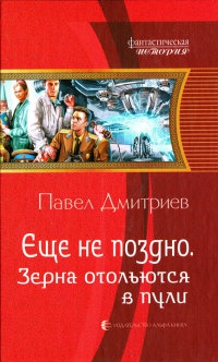 Онлайн книга - Зерна отольются в пули - Павел Дмитриев