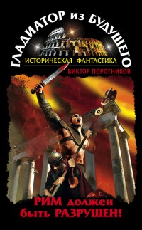 Онлайн книга - Гладиатор из будущего. Рим должен быть разрушен! - Виктор Поротников