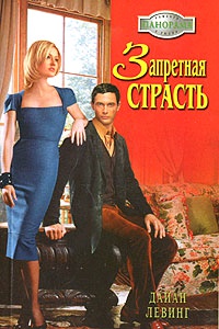 Онлайн книга - Запретная страсть - Дайан Левинг