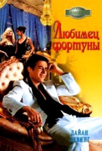 Онлайн книга - Любимец фортуны - Дайан Левинг
