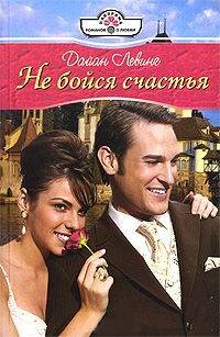 Онлайн книга - Не бойся счастья - Дайан Левинг