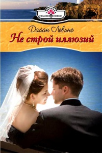 Онлайн книга - Не строй иллюзий - Дайан Левинг