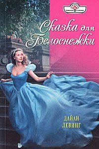 Онлайн книга - Сказка для Белоснежки - Дайан Левинг