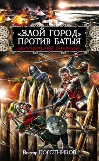 Онлайн книга - "Злой город" против Батыя. "Бессмертный гарнизон" - Виктор Поротников