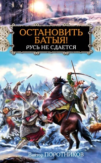 Онлайн книга - Остановить Батыя! Русь не сдается - Виктор Поротников
