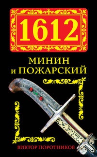 Онлайн книга - 1612. Минин и Пожарский - Виктор Поротников