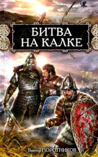 Онлайн книга - Битва на Калке - Виктор Поротников