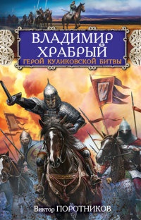 Онлайн книга - Владимир Храбрый. Герой Куликовской битвы - Виктор Поротников