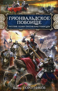 Онлайн книга - Грюнвальдское побоище. Русские полки против крестоносцев - Виктор Поротников