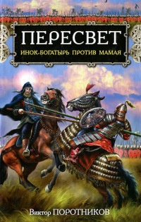 Онлайн книга - Пересвет. Инок-богатырь против Мамая - Виктор Поротников