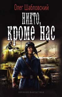Онлайн книга - Никто, кроме нас - Олег Шабловский