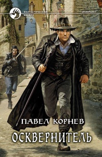 Онлайн книга - Осквернитель - Павел Корнев