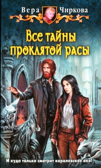 Онлайн книга - Все тайны проклятой расы - Вера Чиркова